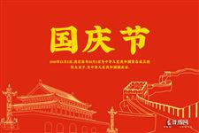 纵观古今|看看古人是如何庆祝国庆节的?