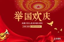 2020年十一国庆节是建国几周年