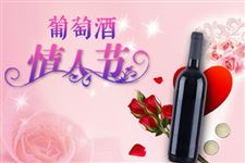 浪漫节日—10月14日葡萄酒情人节