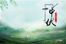 2021年中伏：7月31日-8月9日
