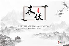 2021年末伏：8月10日-8月19日