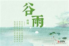  关于谷雨节气的古诗