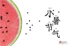 小暑养生小知识