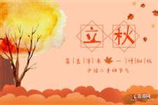 立秋的传统习俗活动有哪些 立秋的传统习俗活动有哪些
