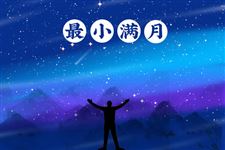 2020年最小满月将于10月31日晚现身天宇