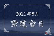 2021年8月黄道吉日一览表