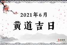 2021年6月黄道吉日一览表
