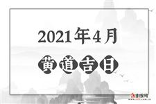 2021年4月黄道吉日一览表