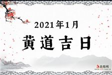 2021年1月黄道吉日一览表