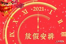2021年放假安排时间一览表