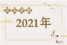 2021年放假安排时间表一般什么时候出来