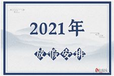 2021年放假时间安排表