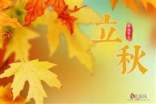 2021年立秋具体的时间是几点几分 2021年立秋具体的时间是几点几分