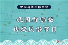 我国有哪些传统民俗节日