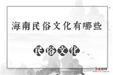 海南民俗文化有哪些