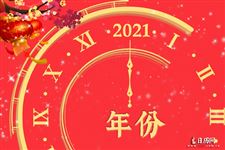 2021年是平年还是闰年?有多少天?