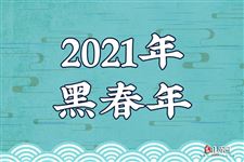 2021年是黑年吗？黑春年是什么意思？