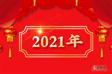2021年法定节假日安排时间表