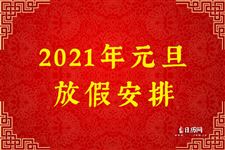 2021年元旦放假安排：1月1日~1月3日