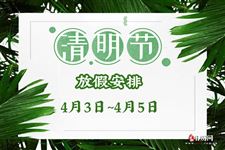 2021年清明节放假安排：4月3日~4月5日