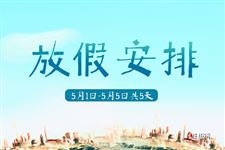 2021年劳动节放假安排：5月1日~5月5日