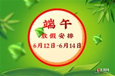 2021年端午节放假安排：6月12日~6月14日
