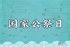 国家公祭日是什么意思