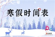 来了！2021年寒假中小学放假时间表