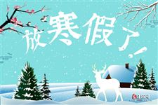 2021年寒假中小学放假时间