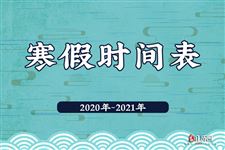 2021年放假安排时间表学生寒假
