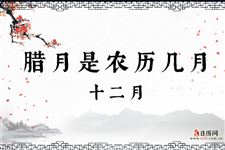 腊月是农历几月