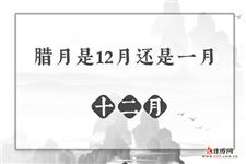 腊月是12月还是一月