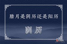 腊月是阴历还是阳历