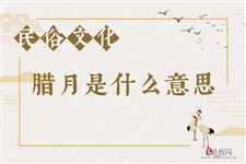 腊月是什么意思