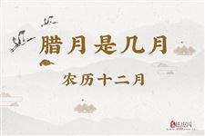 腊月是阳历几月