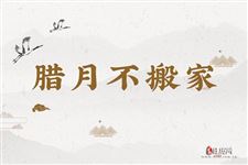 腊月不搬家有什么说法
