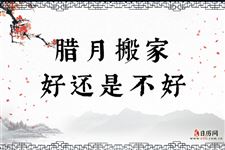 腊月搬家好还是不好