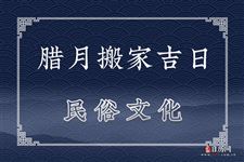 农历2020年腊月搬家吉日