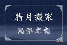 腊月搬家如何破解