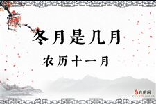 冬月是几月