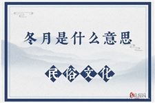 冬月是什么意思