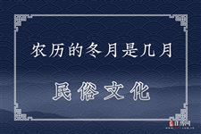 农历的冬月是几月