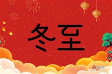 冬至有什么讲究