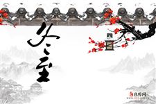 冬至出门有什么讲究吗
