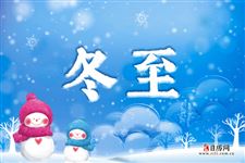 冬至后每天白天大约长多少时间