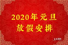 2021年元旦放几天