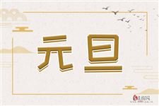 2021年元旦是黄道吉日吗