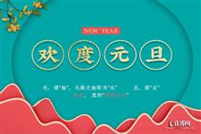 关于元旦的手抄报文字资料 关于元旦的手抄报文字资料