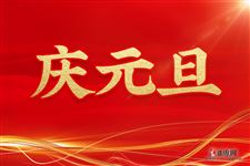 元旦诗歌