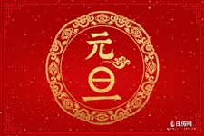 关于元旦的诗歌